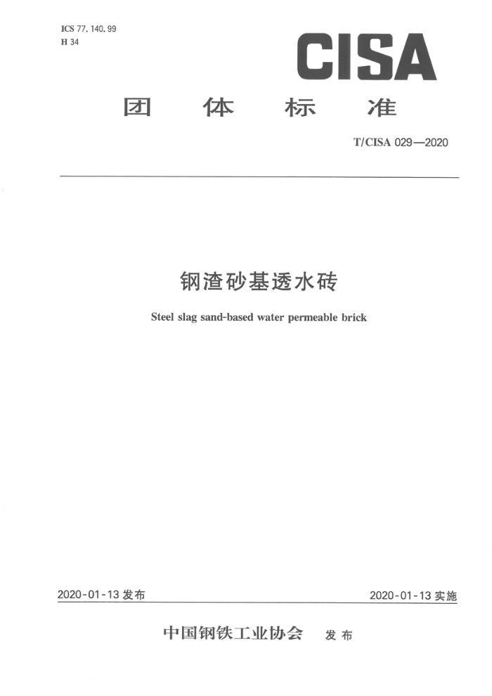 T/CISA 029-2020 钢渣砂基透水砖 正式版