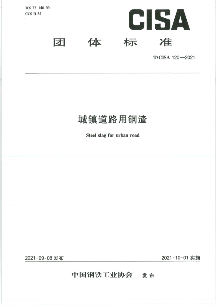 T/CISA 120-2021 城镇道路用钢渣