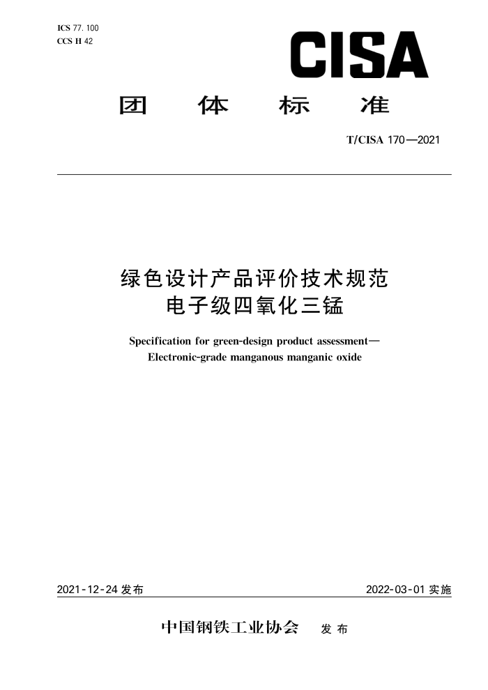T/CISA 170-2021 绿色设计产品评价技术规范 电子级四氧化三锰