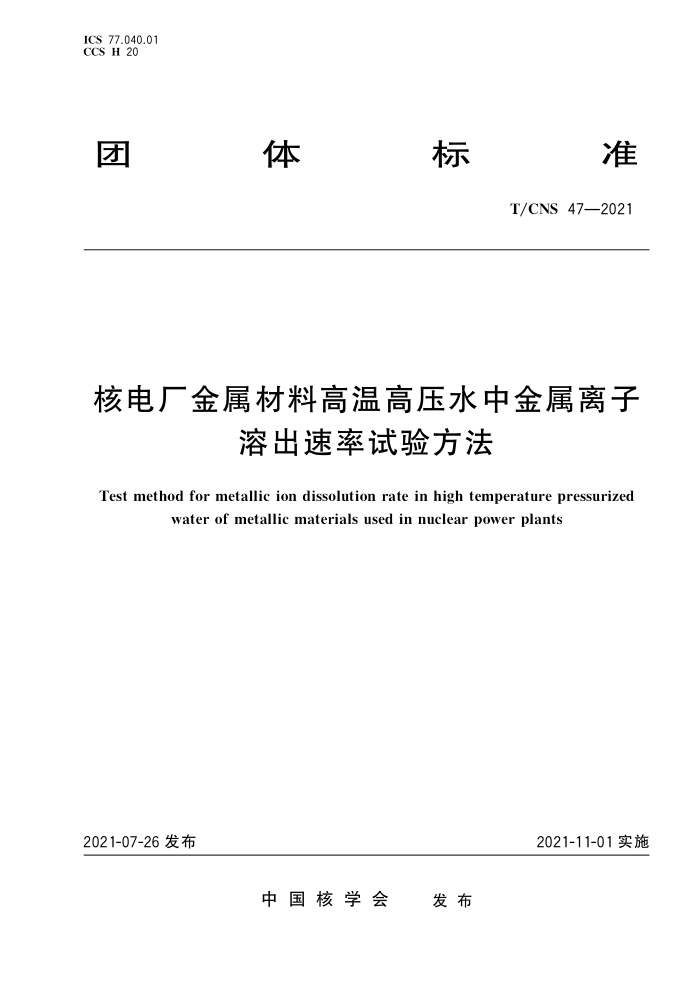 T/CNS 47-2021 ˵糧ϸ¸ѹˮнܳ鷽