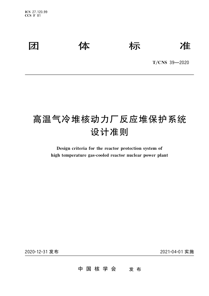 T/CNS 39-2020 Ѻ˶Ӧѱϵͳ׼