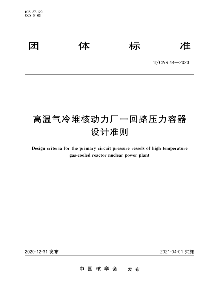 T/CNS 44-2020 Ѻ˶һ·ѹ׼