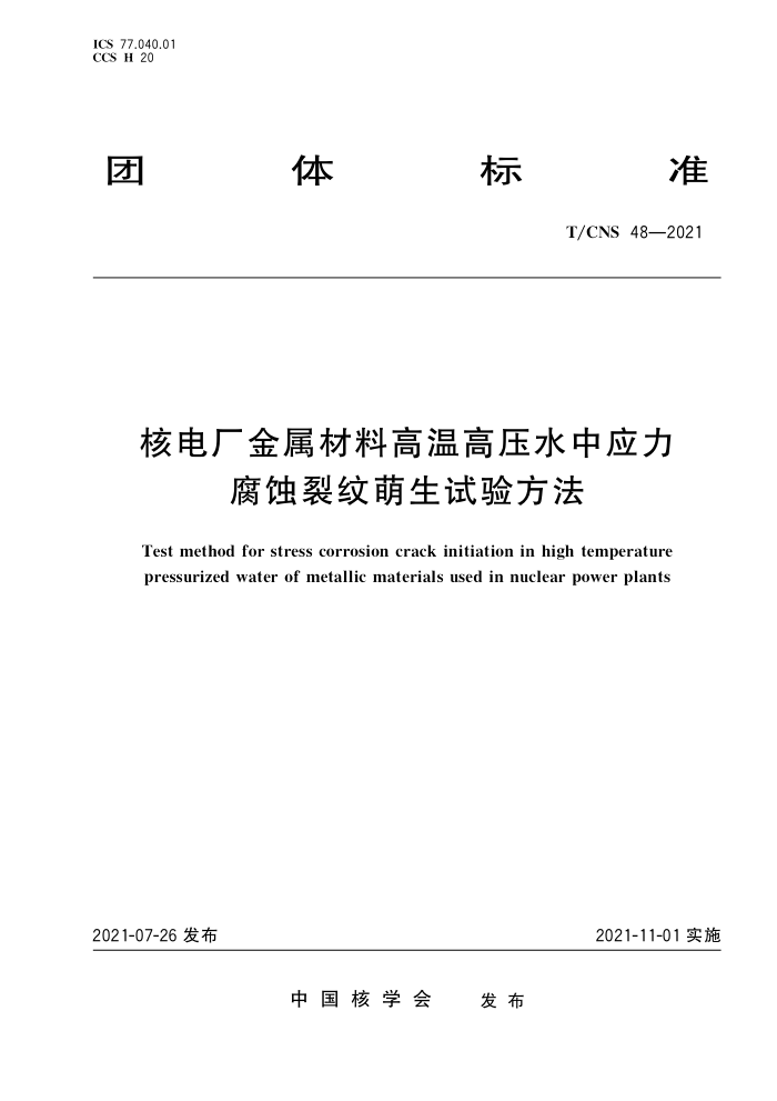 T/CNS 48-2021 ˵糧ϸ¸ѹˮӦʴ鷽