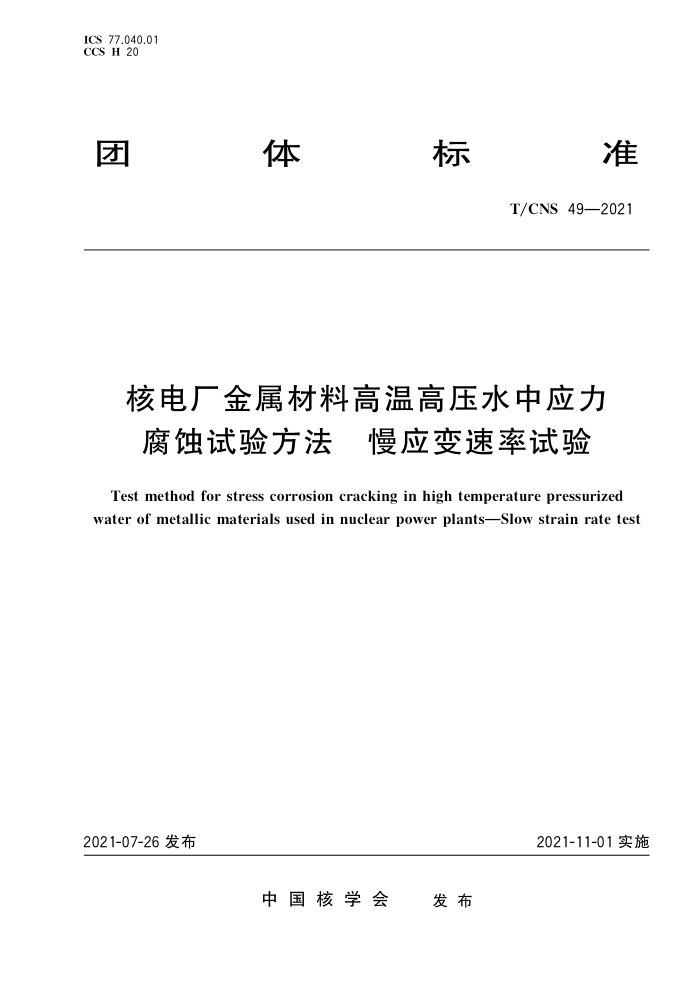 T/CNS 49-2021 ˵糧ϸ¸ѹˮӦʴ鷽 Ӧ