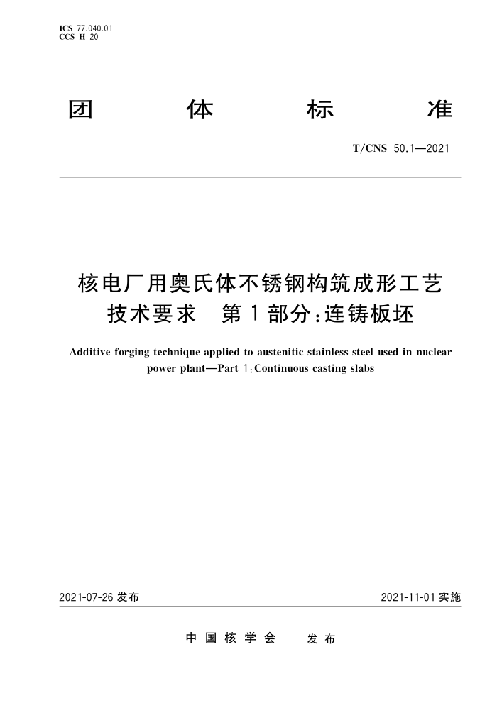 T/CNS 50.1-2021 ˵糧ð岻ֹιռҪ 1֣