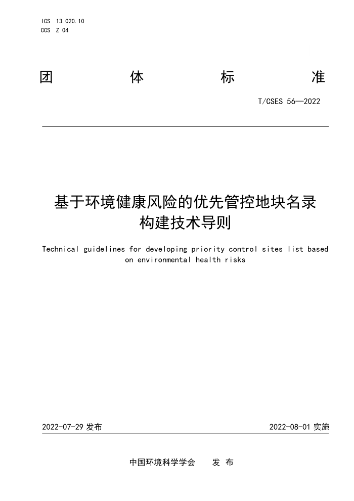 T/CSES 56-2022 ڻյȹܿصؿ¼