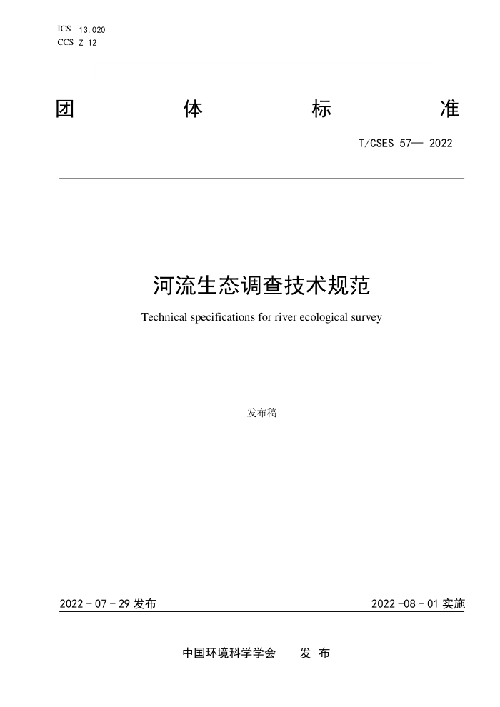 T/CSES 57-2022 ̬鼼淶