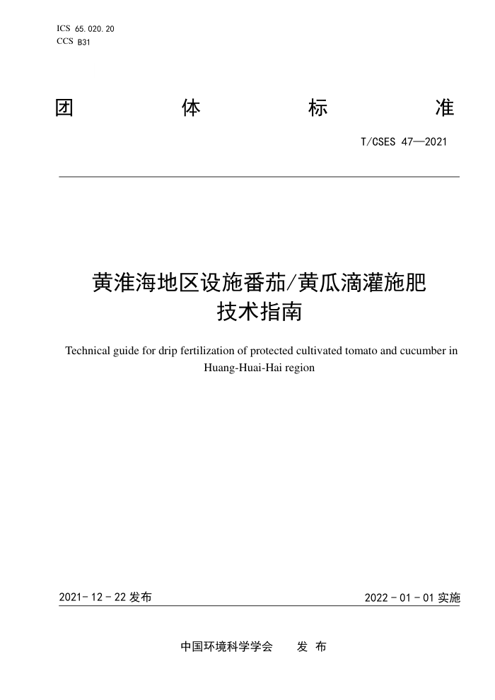 T/CSES 47-2021 ƻʩѻƹϵιʩʼָ