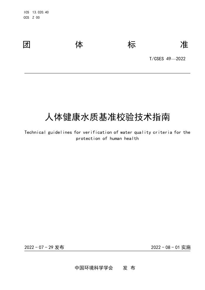 T/CSES 49-2022 彡ˮʻ׼У鼼ָ
