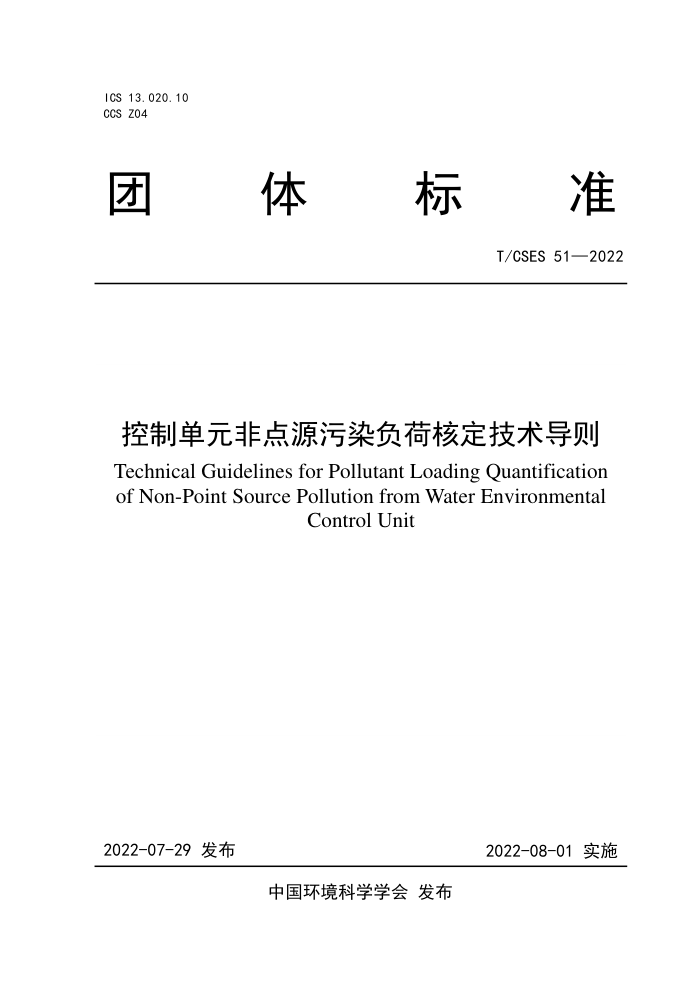 T/CSES 51-2022 ƵԪǵԴȾɺ˶