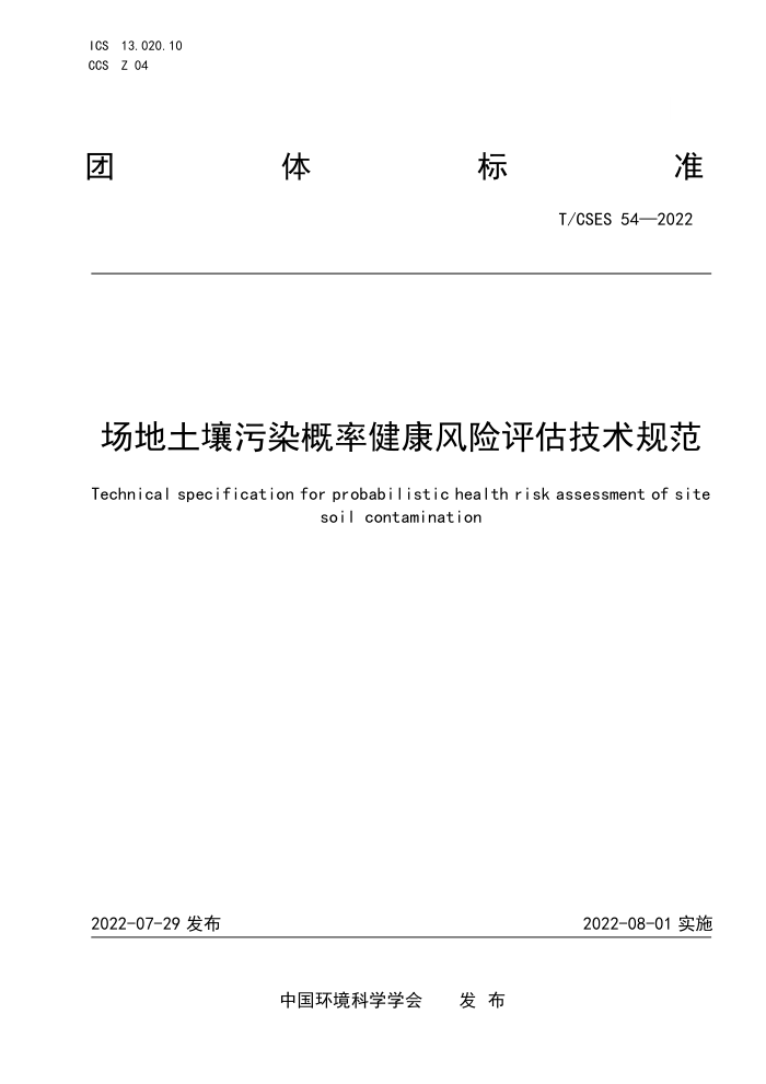T/CSES 54-2022 Ⱦʽ淶