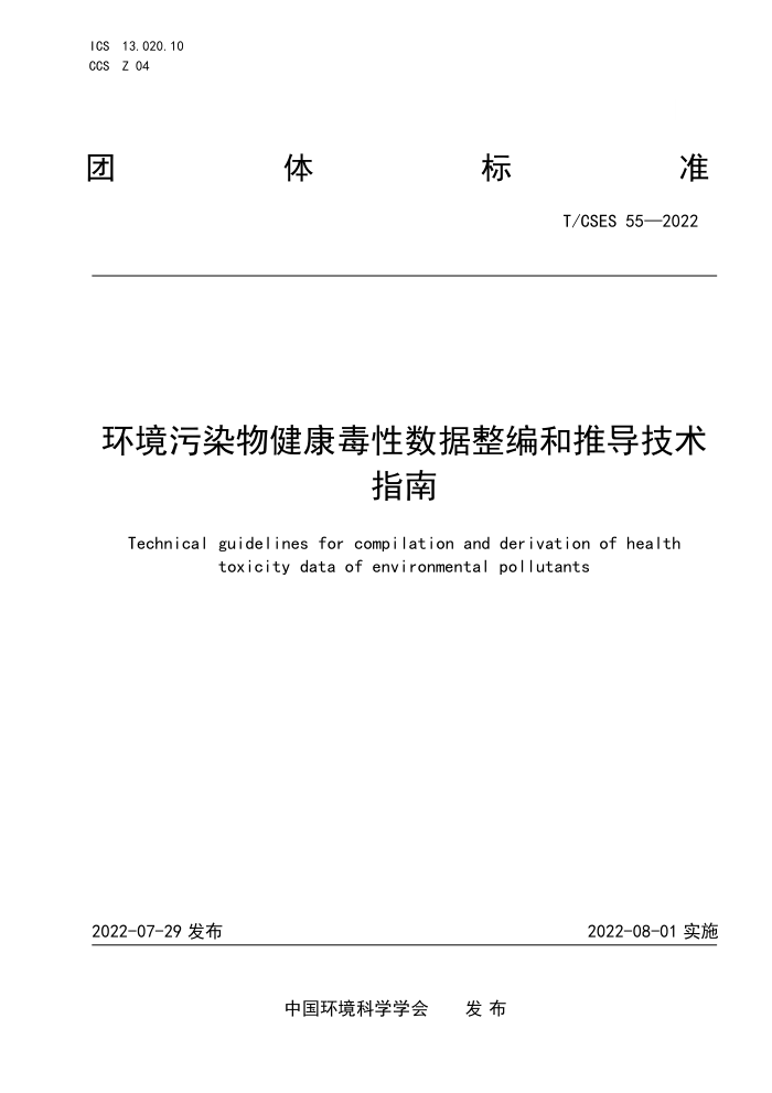 T/CSES 55-2022 Ⱦ｡Ƶָ