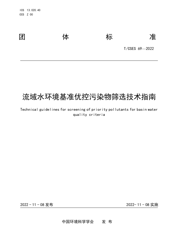 T/CSES 69-2022 ˮ׼ſȾɸѡָ