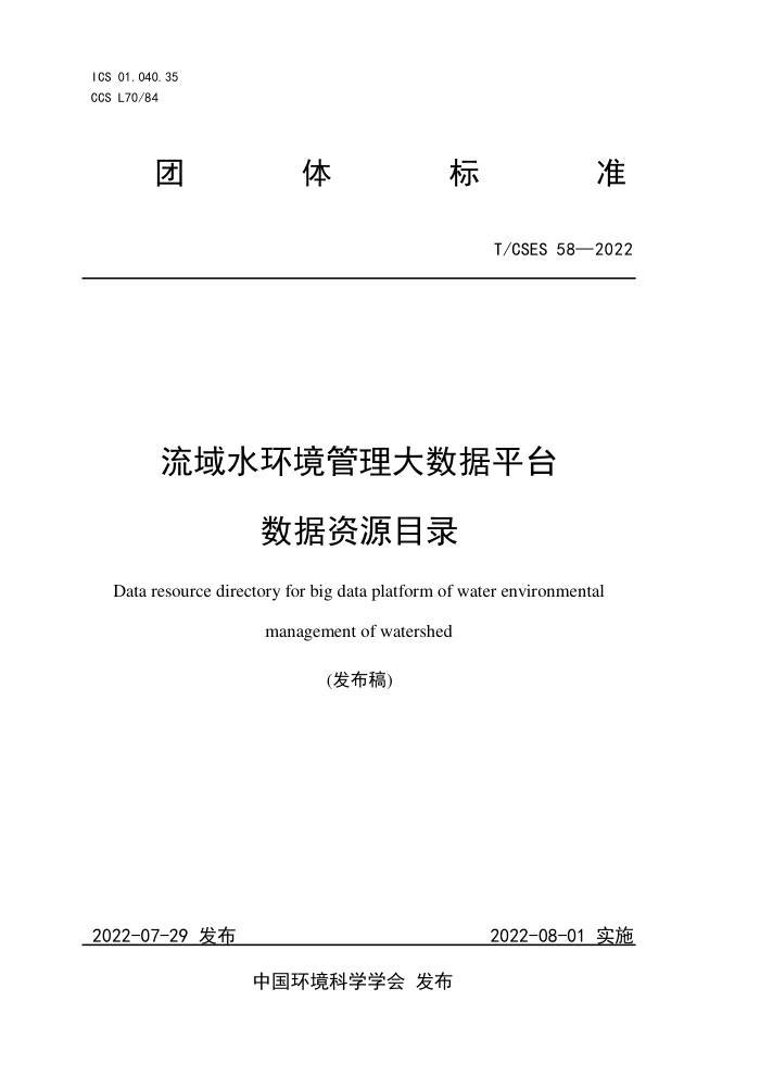 T/CSES 58-2022 ˮƽ̨ ԴĿ¼