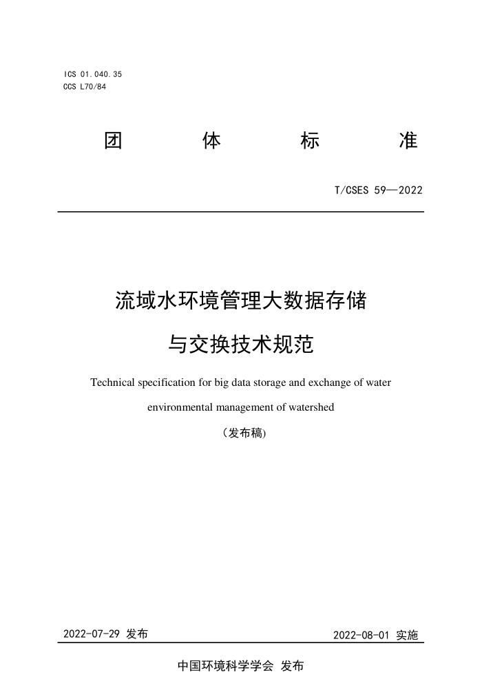T/CSES 59-2022 ˮݴ洢뽻淶