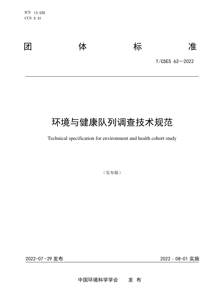 T/CSES 62-2022 뽡е鼼淶