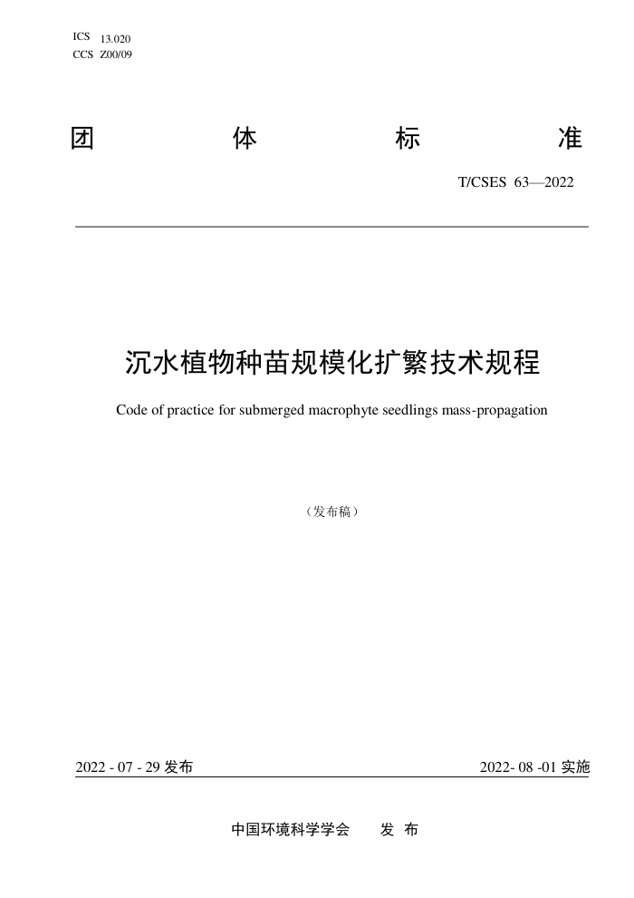 T/CSES 63-2022 ˮֲģ