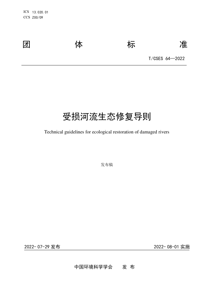 T/CSES 64-2022 ̬޸