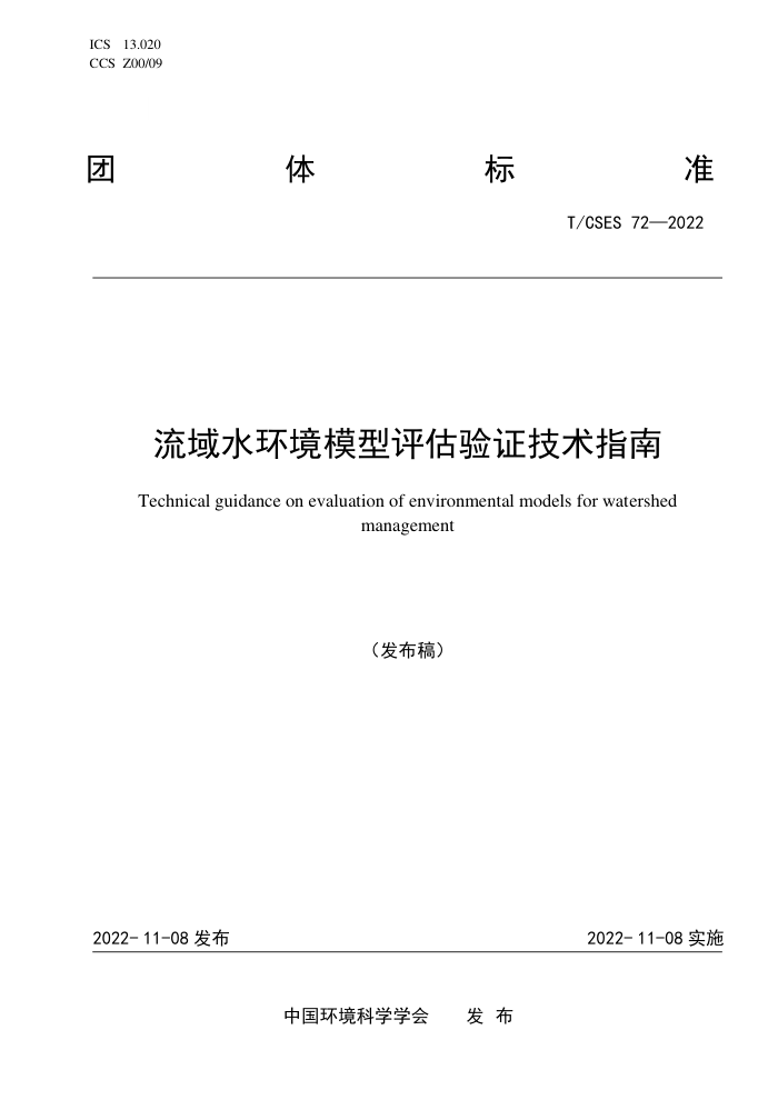 T/CSES 72-2022 ˮģָ֤