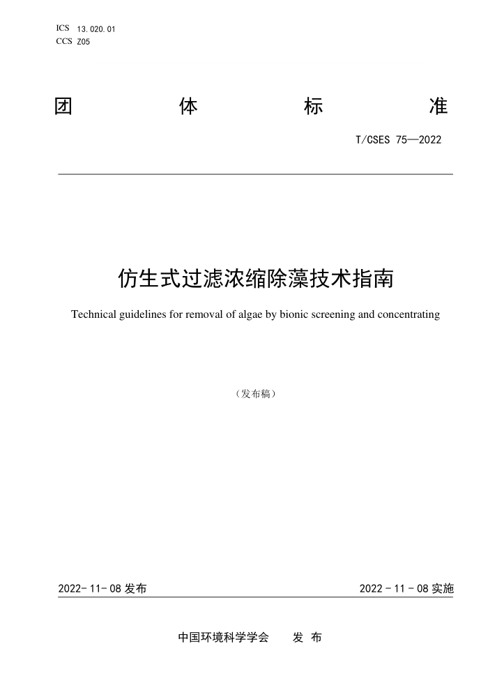 T/CSES 75-2022 ʽŨ弼ָ