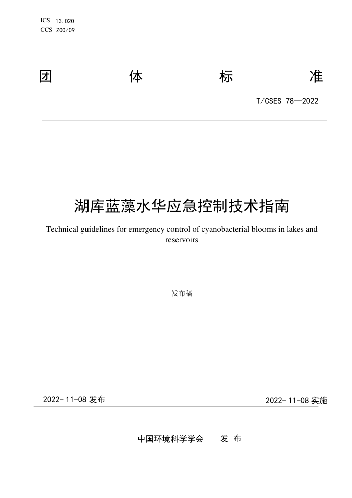 T/CSES 78-2022 ˮӦƼָ