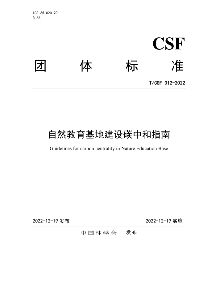 T/CSF 012-2022 Ȼؽ̼кָ