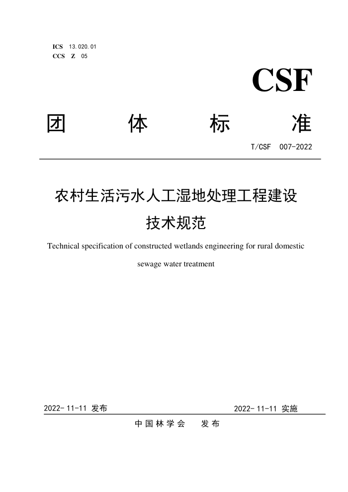 T/CSF 007-2022 ũˮ˹ʪش̽輼淶