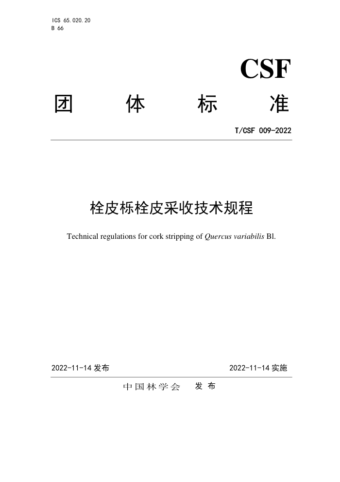 T/CSF 009-2022 ˨Ƥ˨Ƥռ