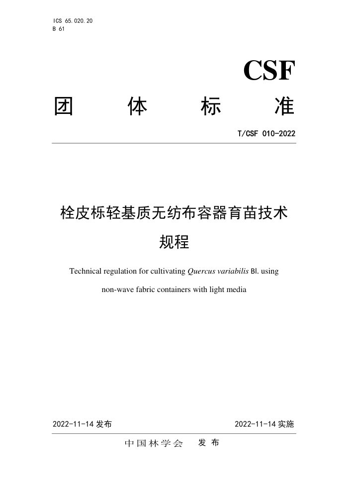 T/CSF 010-2022 ˨Ƥ޷Ĳ缼