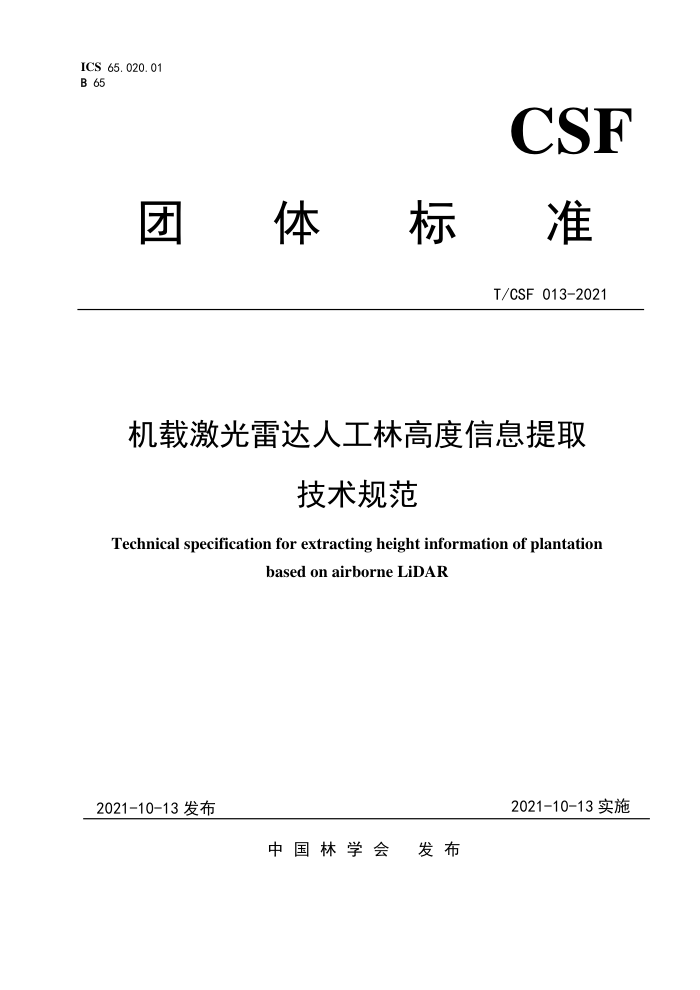 T/CSF 013-2021 ؼ״˹ָ߶Ϣȡ淶