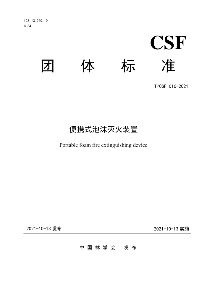 T/CSF 016-2021 Яʽĭװ