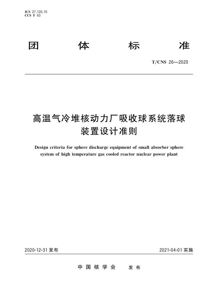 T/CNS 26-2020 Ѻ˶ϵͳװ׼