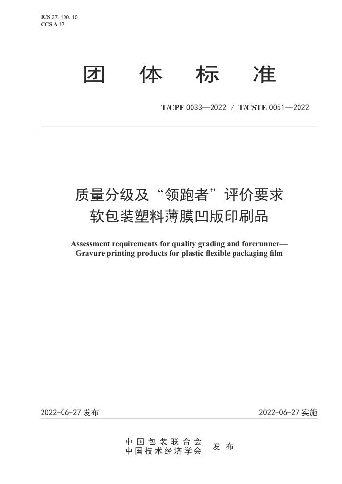 T/CPF 0033-2022 ּߡҪ װϱĤӡˢƷ