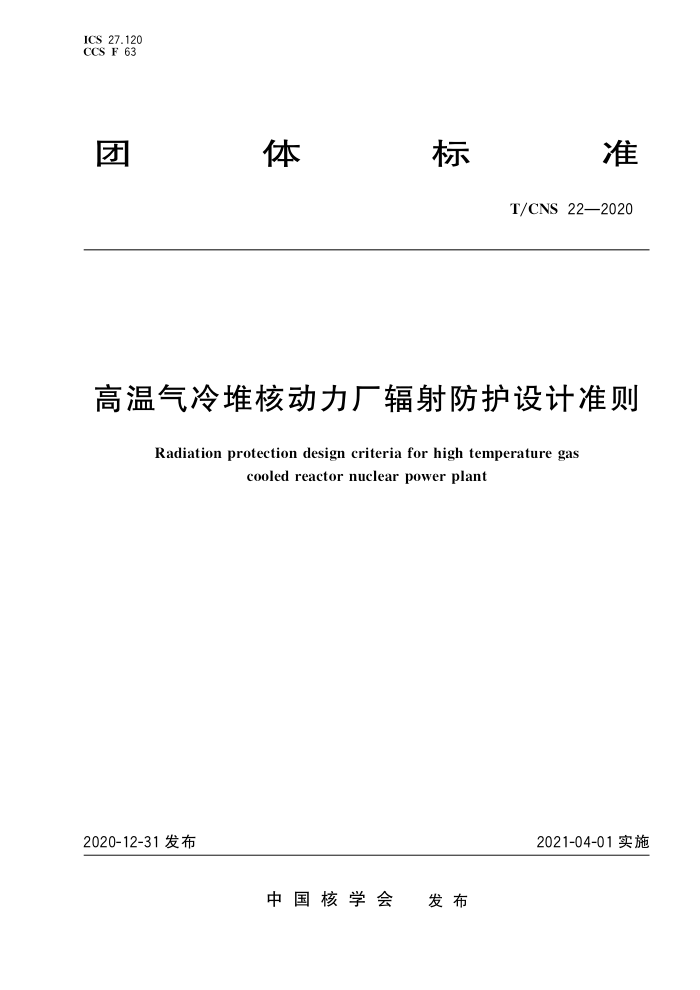T/CNS 22-2020 Ѻ˶׼