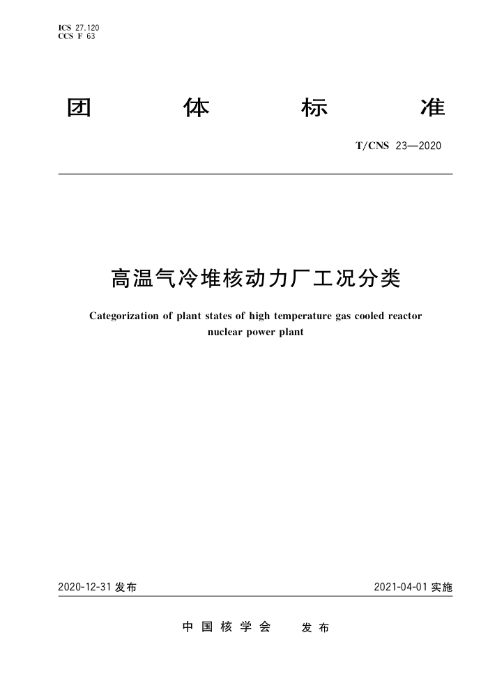 T/CNS 23-2020 Ѻ˶