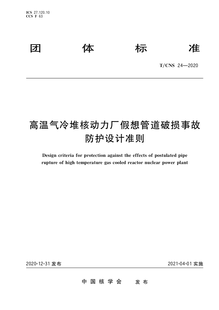 T/CNS 24-2020 Ѻ˶ܵ¹ʷ׼