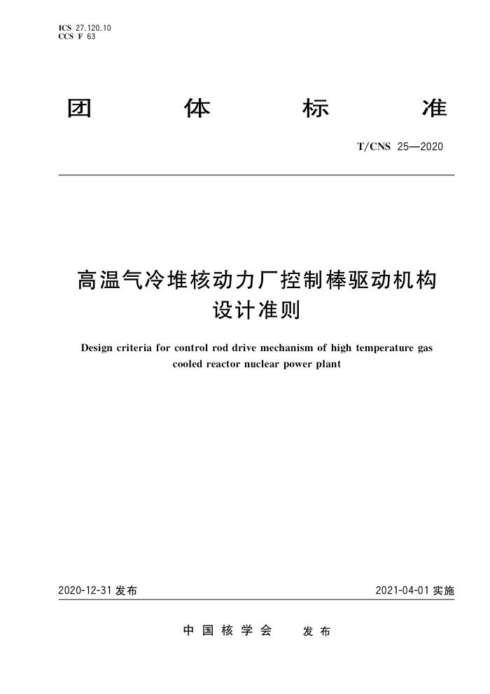 T/CNS 25-2020 Ѻ˶ư׼