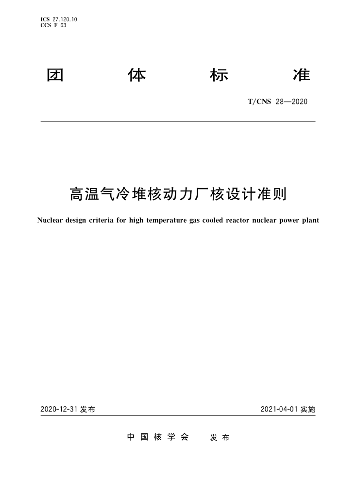 T/CNS 28-2020 Ѻ˶׼