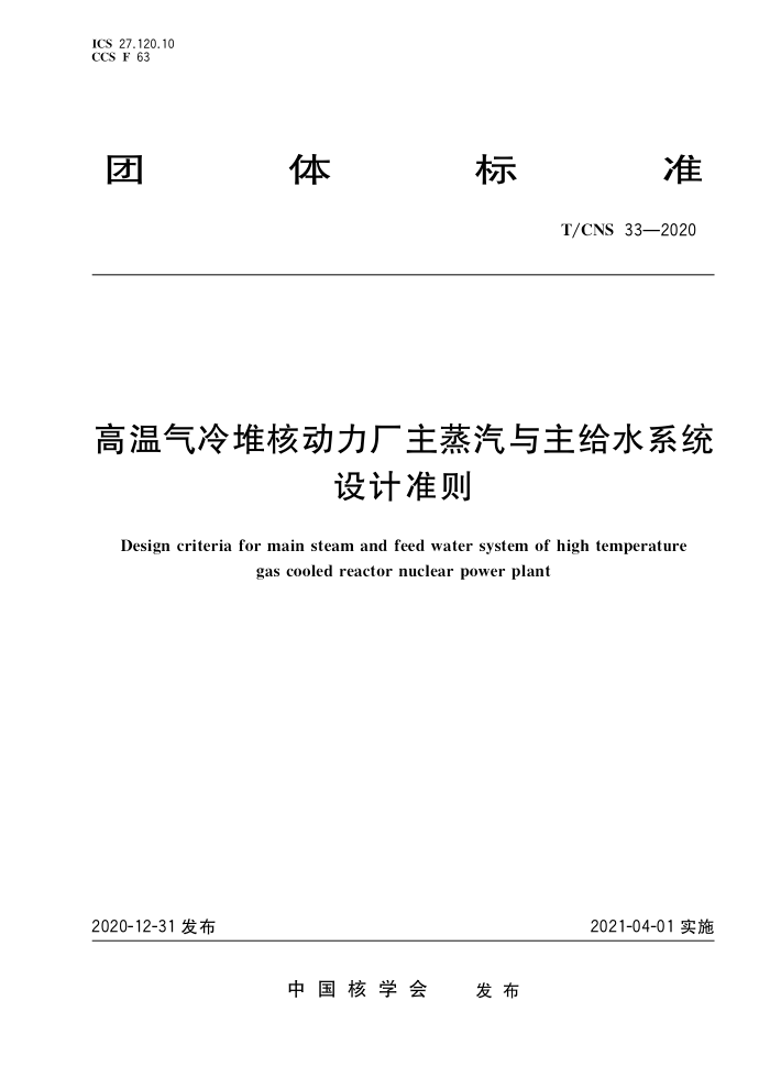 T/CNS 33-2020 Ѻ˶ˮϵͳ׼