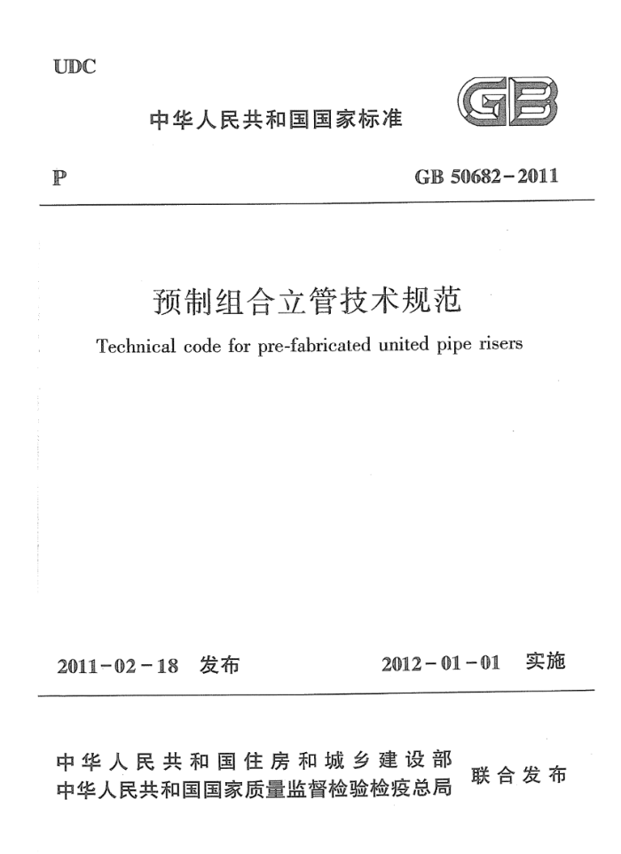GB 50682-2011 预制组合立管技术规范 清晰版