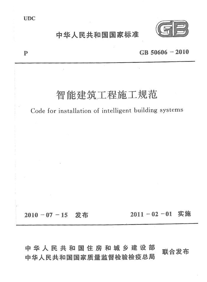 GB 50606-2010 智能建筑工程施工规范 清晰版