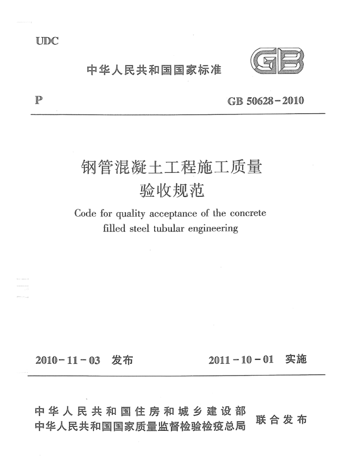 GB 50628-2010 钢管混凝土工程施工质量验收规范 清晰版