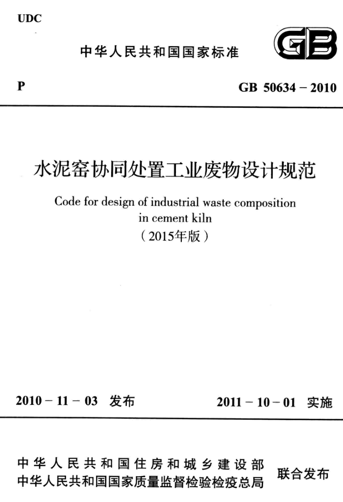 GB 50634-2010 水泥窑协同处置工业废物设计规范(2015年版) 清晰版