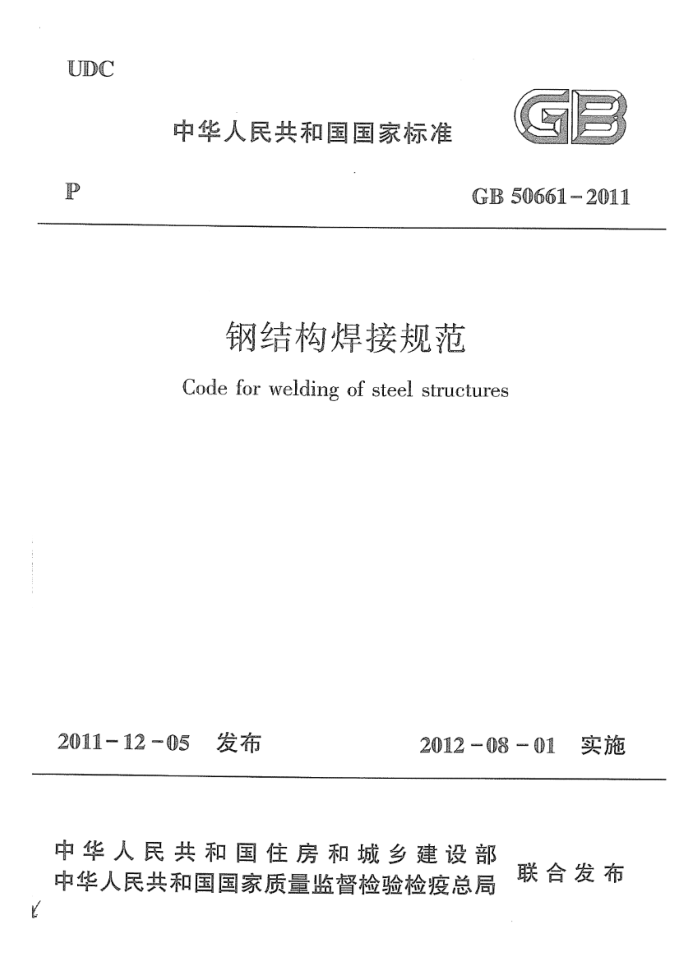 GB 50661-2011 钢结构焊接规范 清晰版