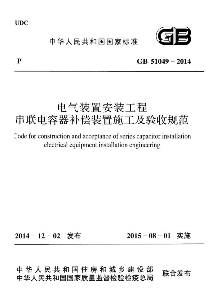 GB 51049-2014 电气装置安装工程串联电容器补偿装置施工及验收规范 清晰版