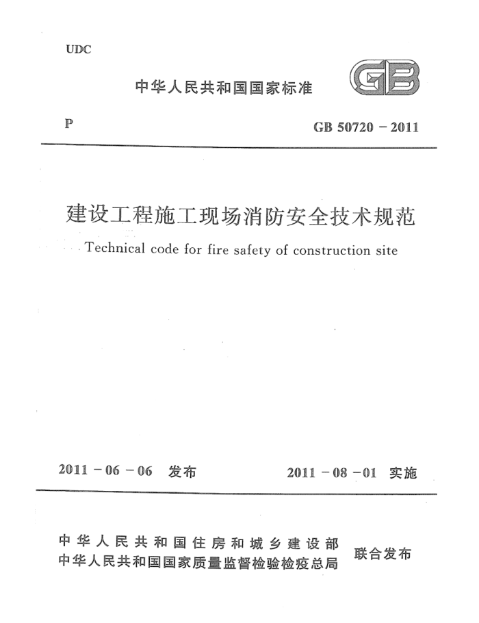 GB 50720-2011 建设工程施工现场消防安全技术规范 清晰版