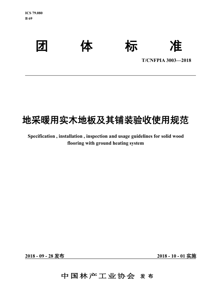 T/CNFPIA 3003-2018 زůʵľذ弰װʹù淶