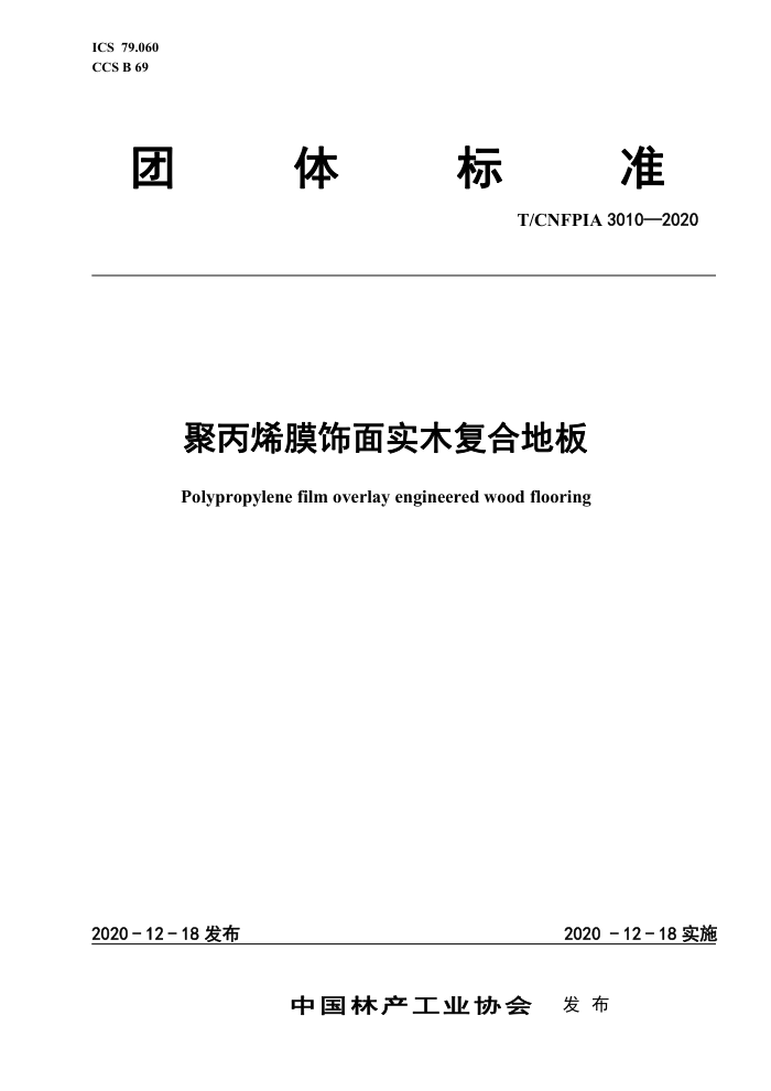 T/CNFPIA 3010-2020 ۱ϩĤʵľϵذ