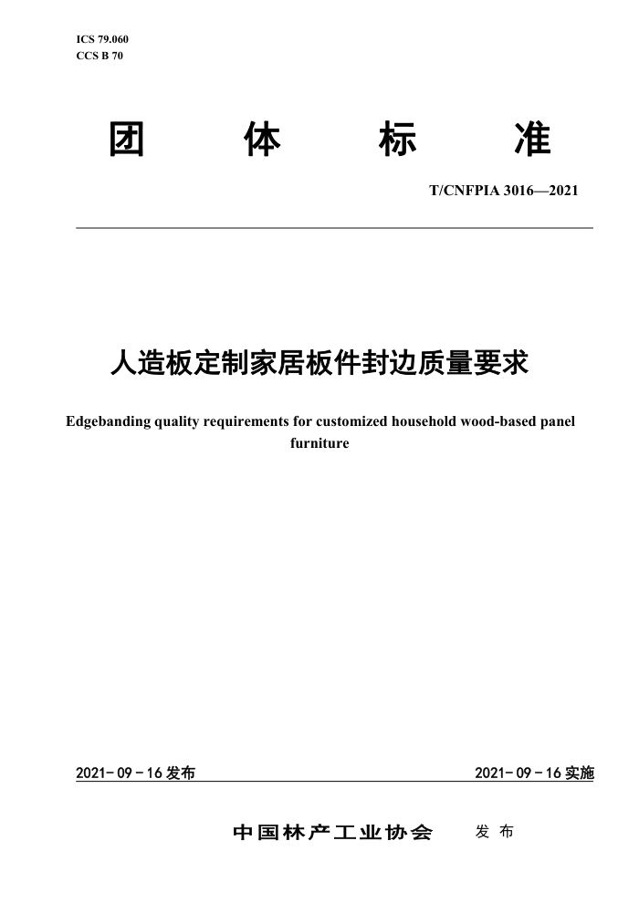 T/CNFPIA 3016-2021 嶨ƼҾӰҪ