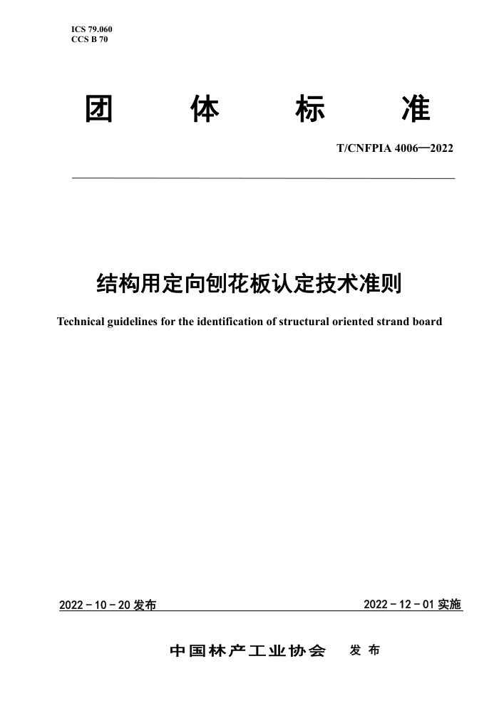T/CNFPIA 4006-2022 ṹöٻ϶׼